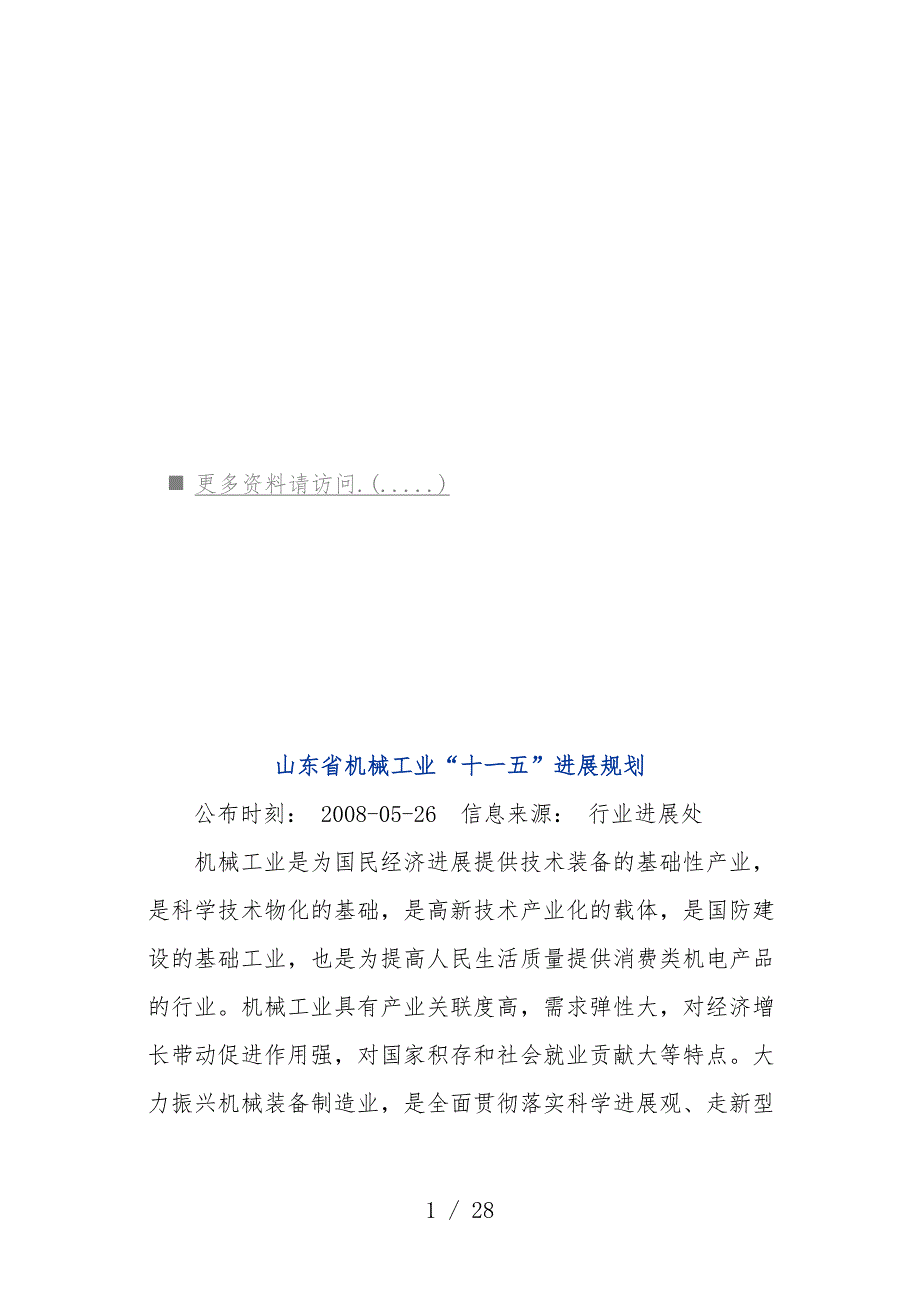 论山东省机械工业“十一五”发展规划_第1页