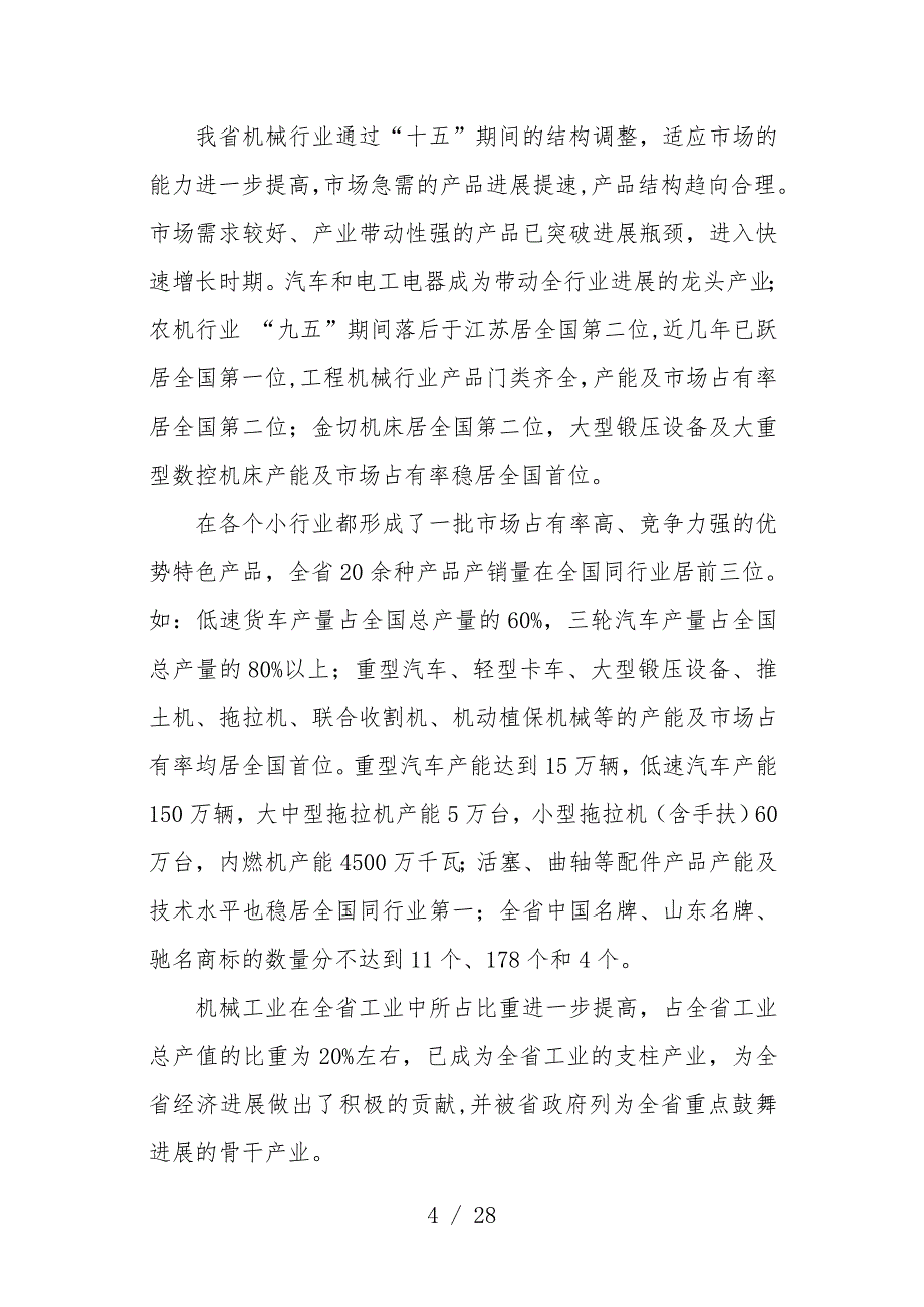 论山东省机械工业“十一五”发展规划_第4页