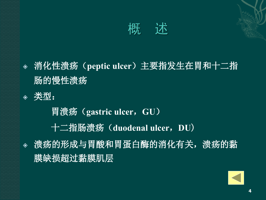 消化性溃疡最新ppt课件.ppt_第4页