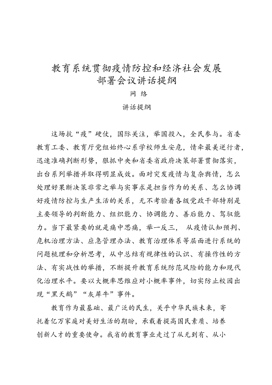 自然资源系统贯彻疫情防控和经济社会发展部署会议讲话提纲_第2页