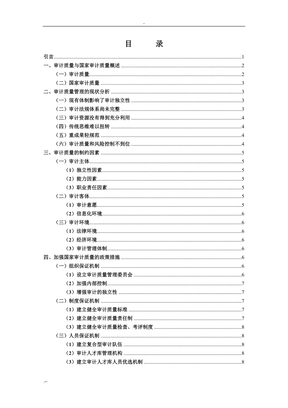 审计质量其影响因素研究：基于国家审计_第2页
