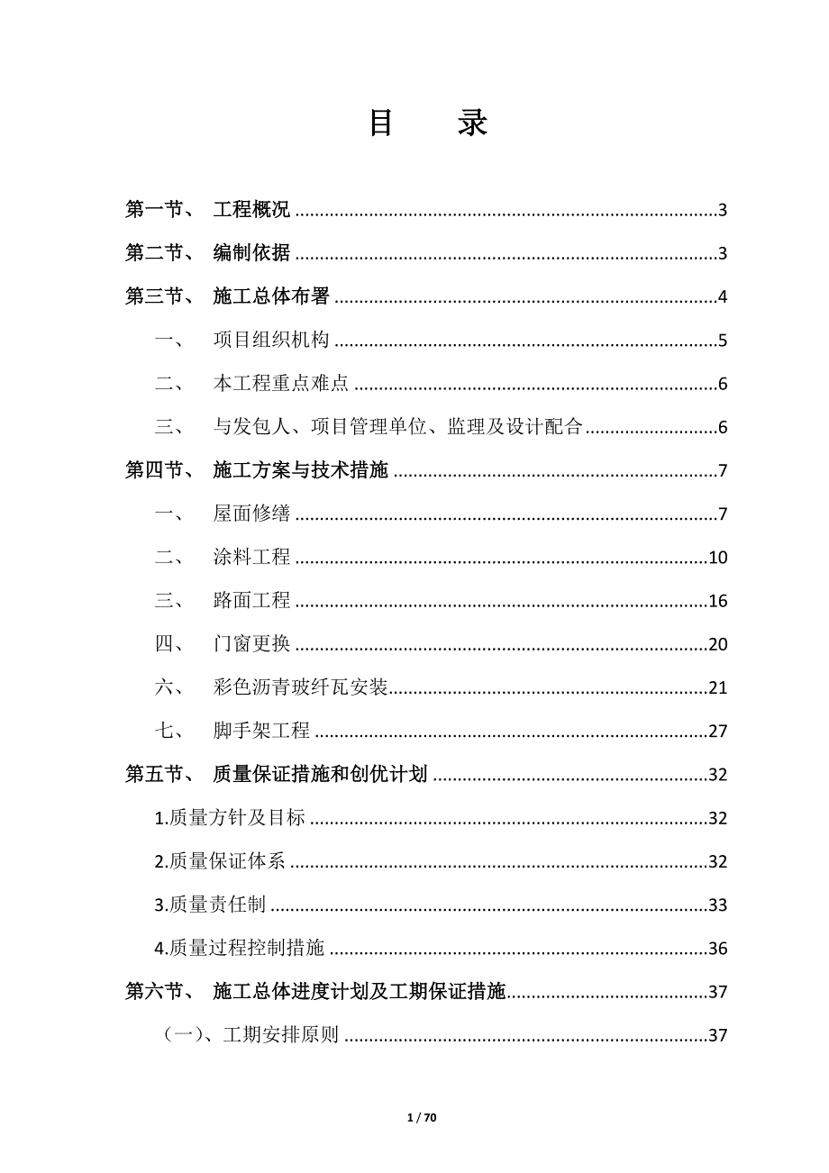 【精编】某小区维修改造项目施工组织设计_第1页