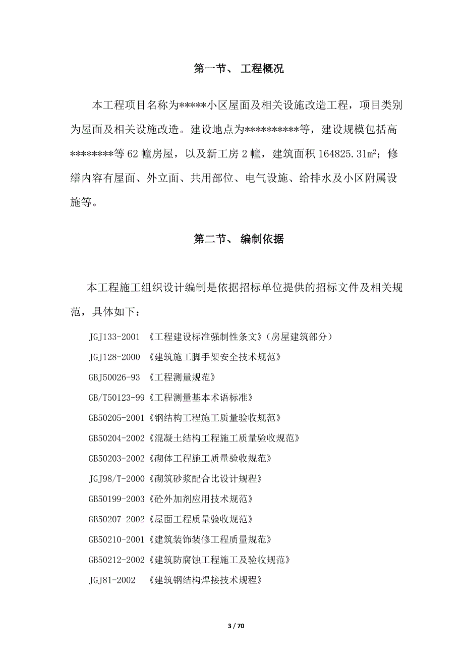 【精编】某小区维修改造项目施工组织设计_第3页