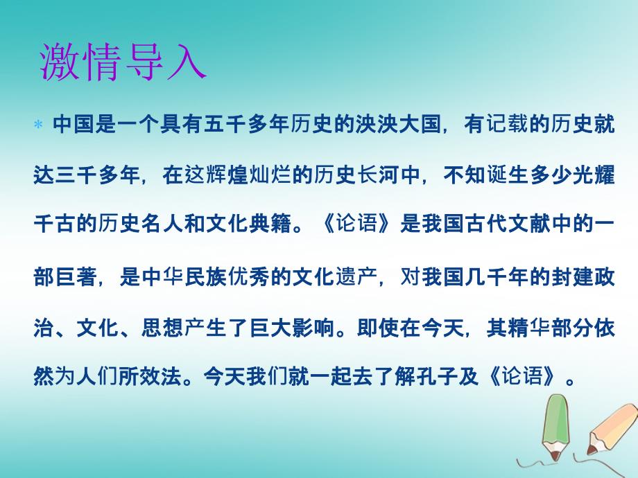 2019年秋七年级语文上册 第三单元 第十一课《论语》十二章教学课件 新人教版_第4页