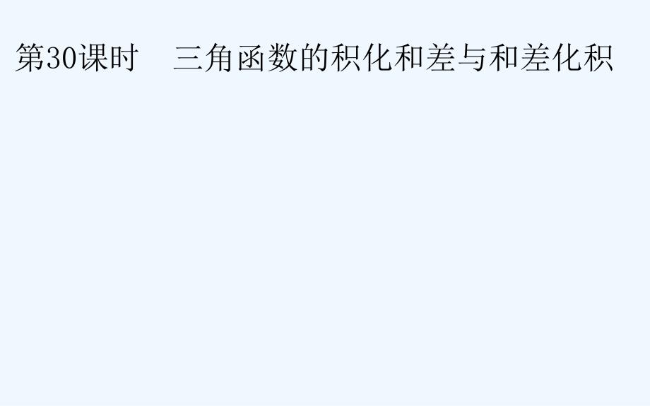 2017-2018高中数学 第三章 三角恒等变换 第30课时 三角函数的积化和差与和差化积 新人教B必修4_第1页