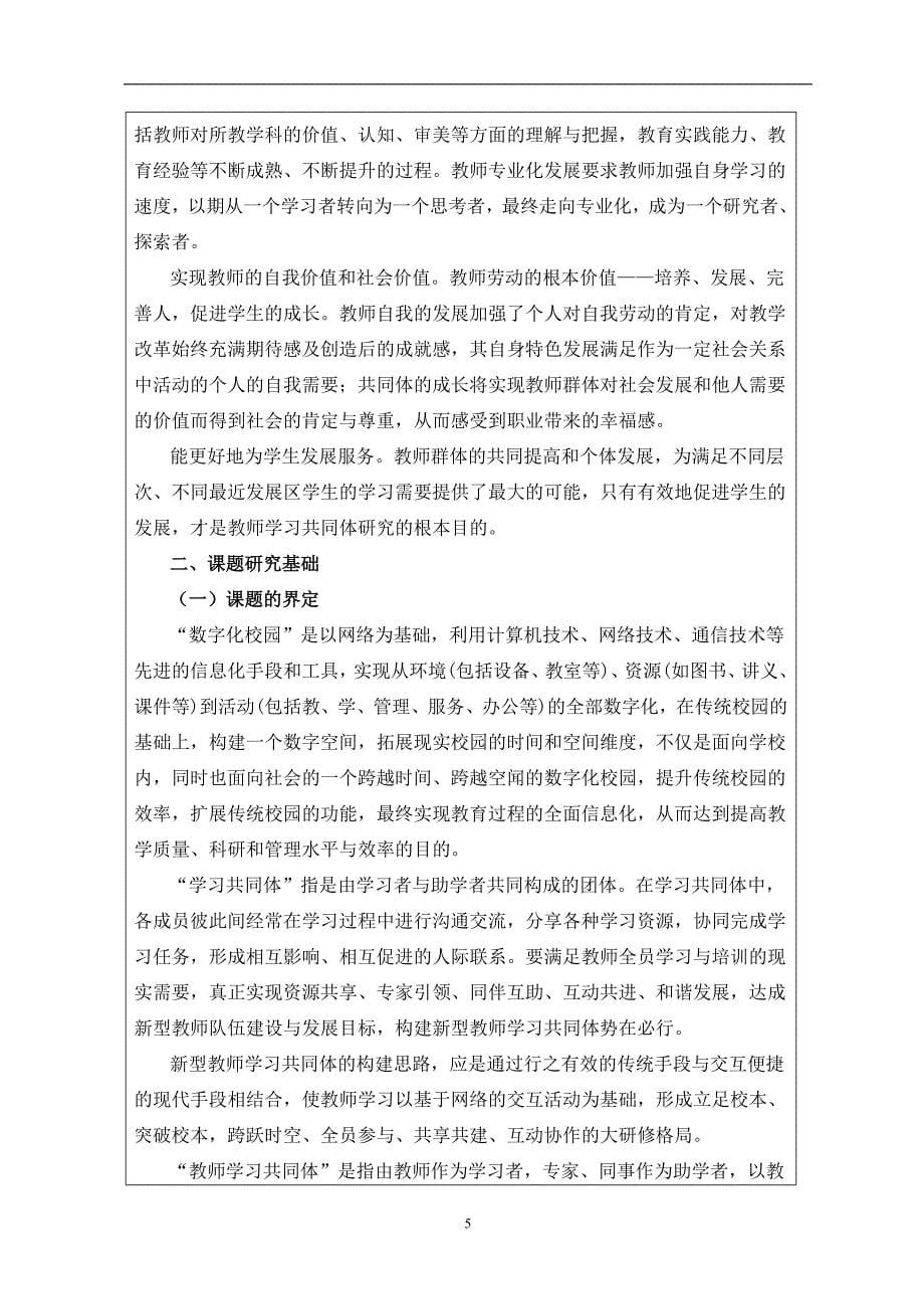 数字化校园环境下教师学习共同体构建_第5页