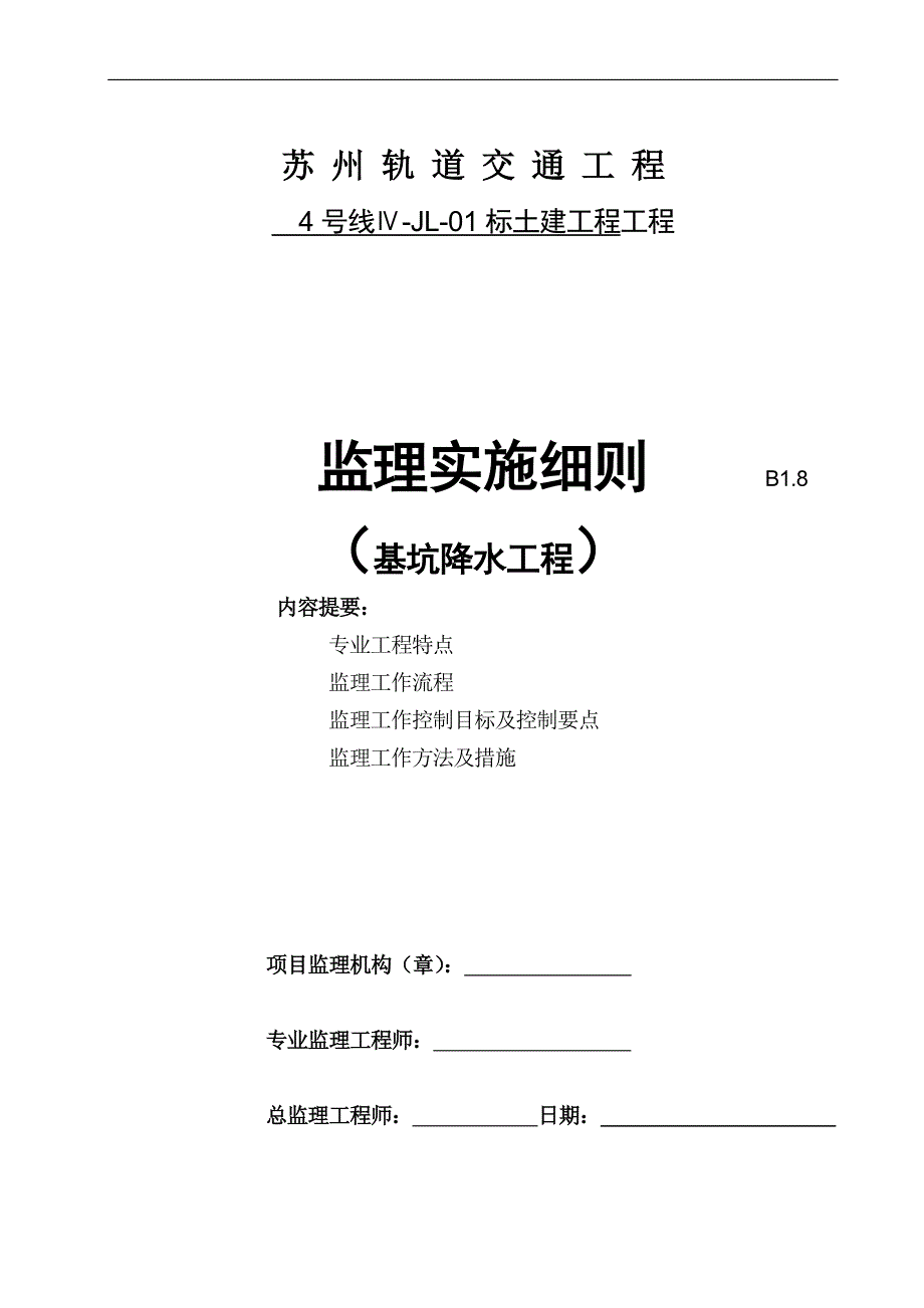 基坑降水监理细则最新版.doc_第1页