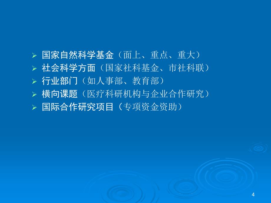 医学科研项目申报要点ppt课件.ppt_第4页