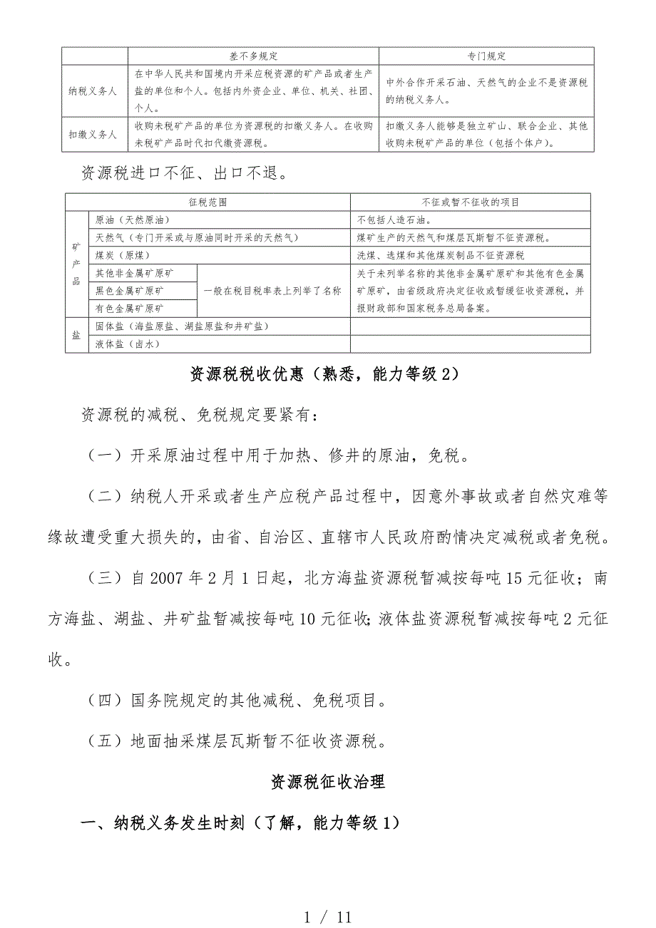 注会税法资源税、车辆购置税和车船税法、契税重点_第1页