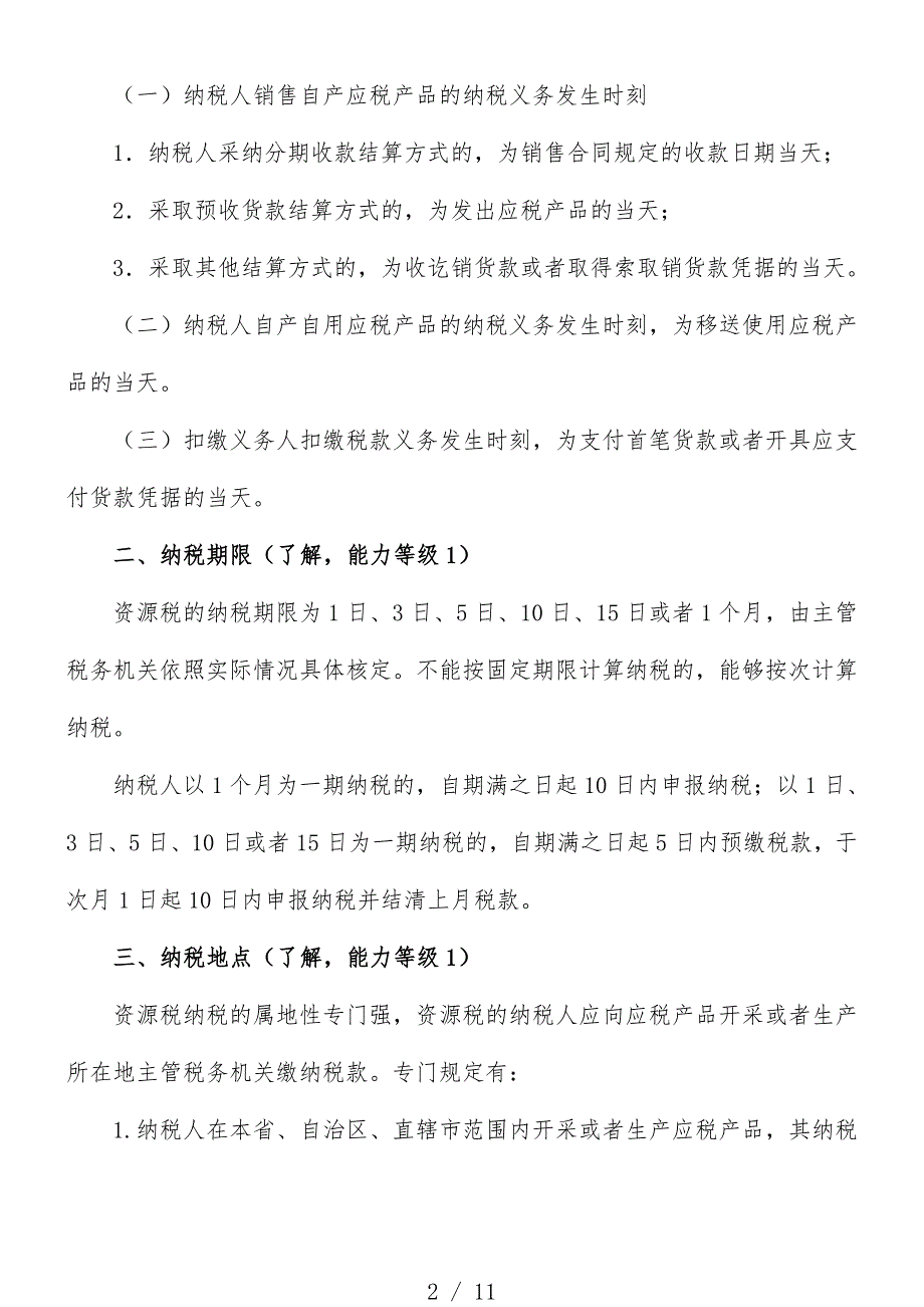 注会税法资源税、车辆购置税和车船税法、契税重点_第2页