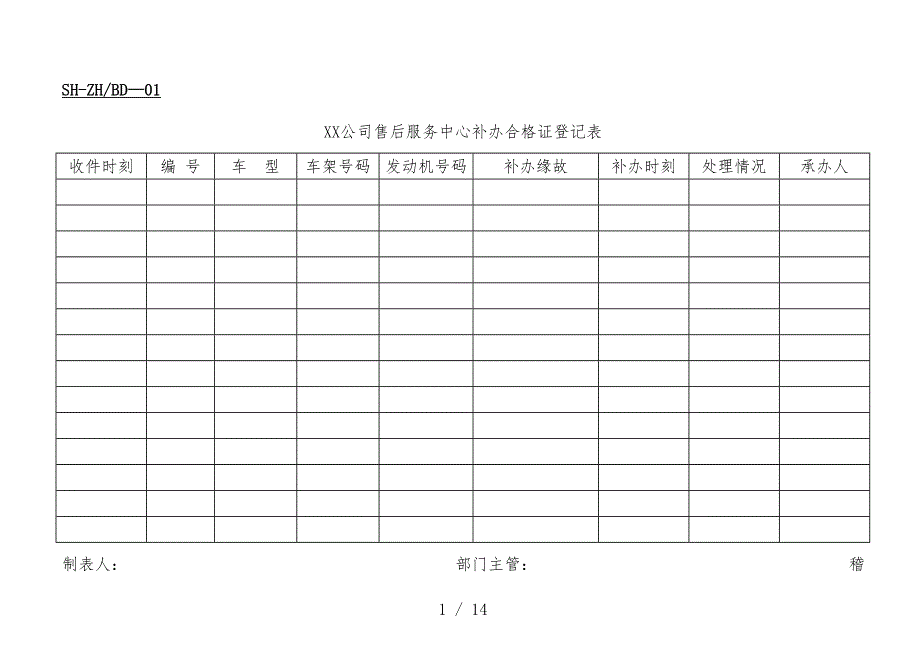 公司综合服务部表格汇编1_第1页