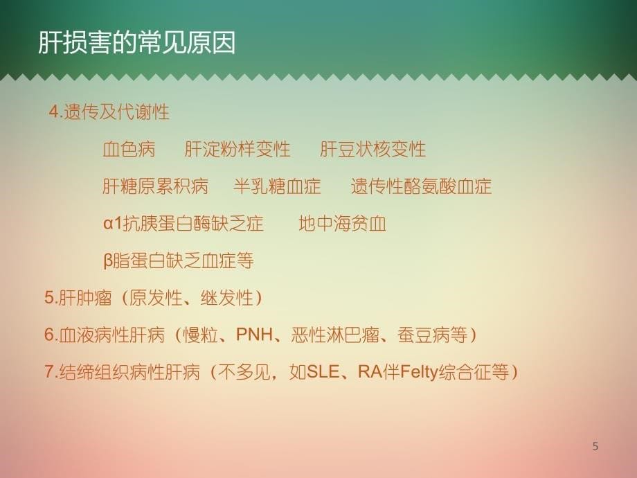 造成肝损害的少见病ppt课件.ppt_第5页