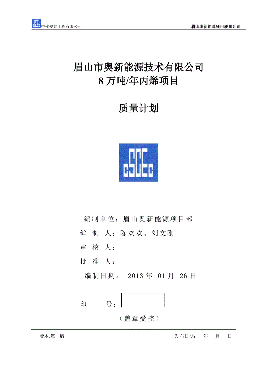 【精编】某新能源技术有限公司丙烯项目质量计划_第1页