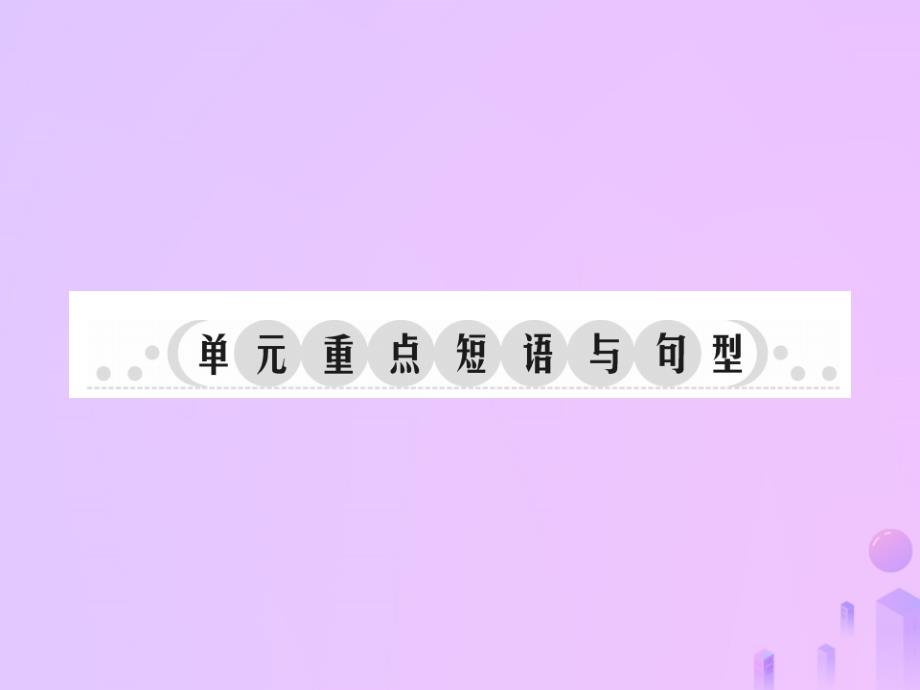 2019年秋七年级英语上册 Unit 3 Is this your pencil重点短语与句型习题课件 （新版）人教新目标版_第1页