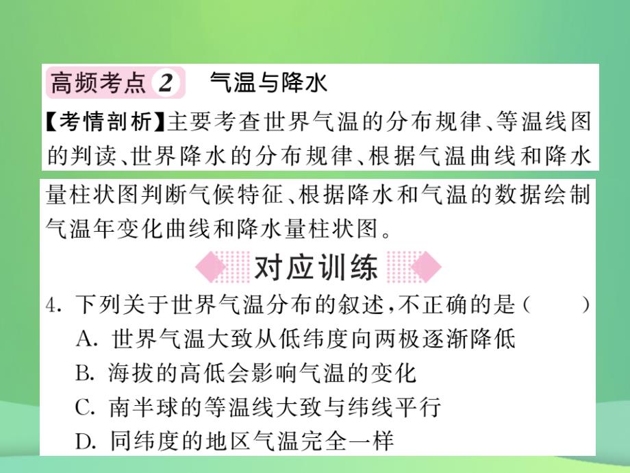 2019秋七年级地理上册 第4章 世界的气候章末综述习题课件 （新版）湘教版_第4页