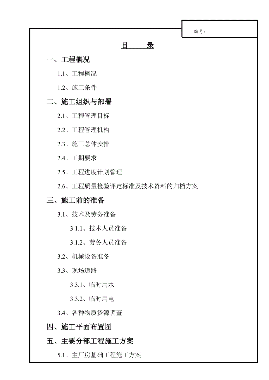 【精编】主厂房总体施工设计概述_第1页