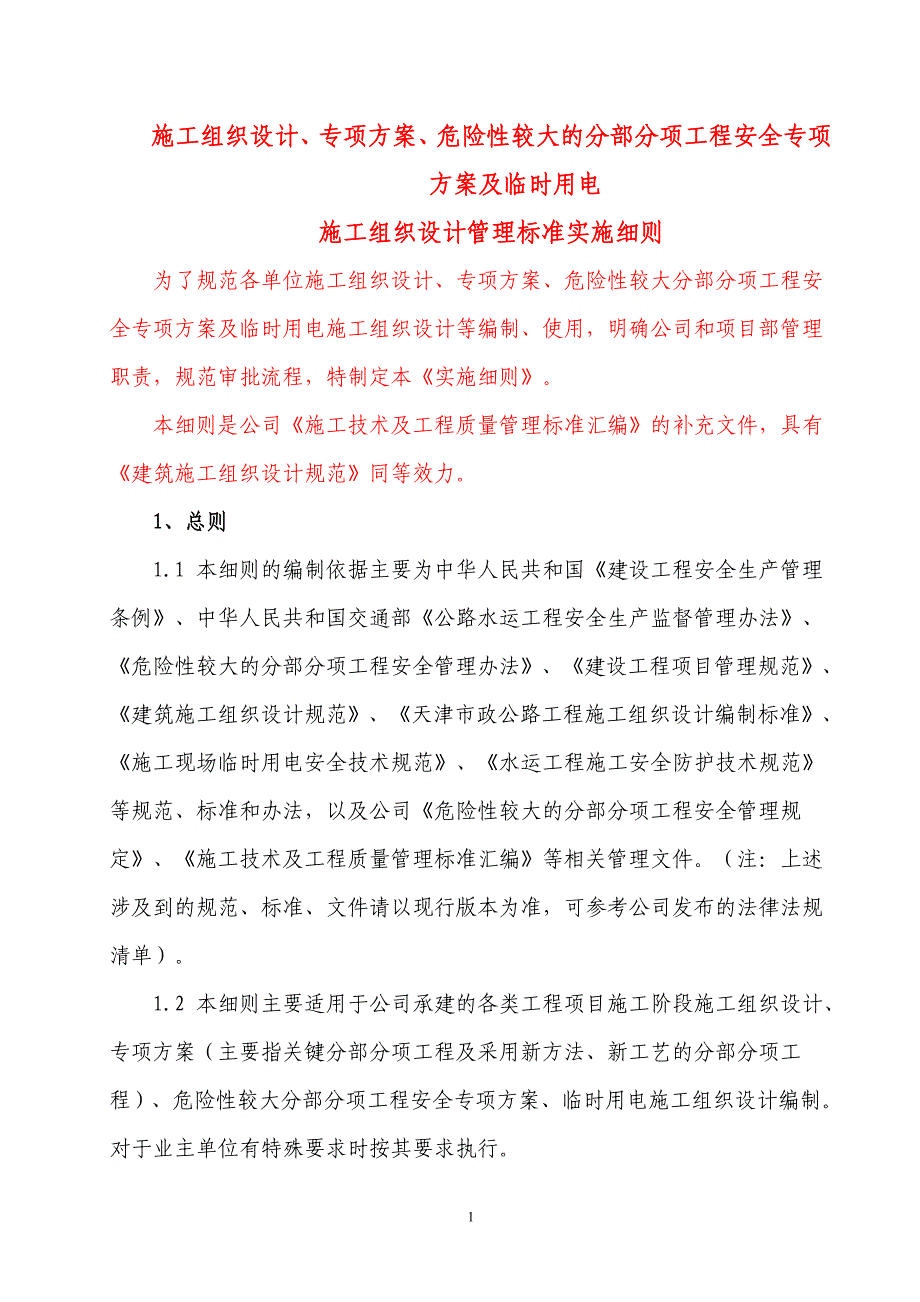 施工组织设计管理标准实施细则(2017年修订版)规范细则_第1页