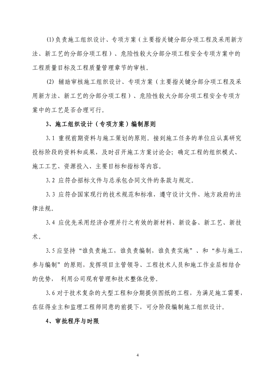 施工组织设计管理标准实施细则(2017年修订版)规范细则_第4页