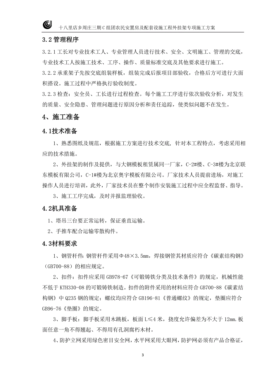 【精编】外挂架施工方案培训资料_第3页