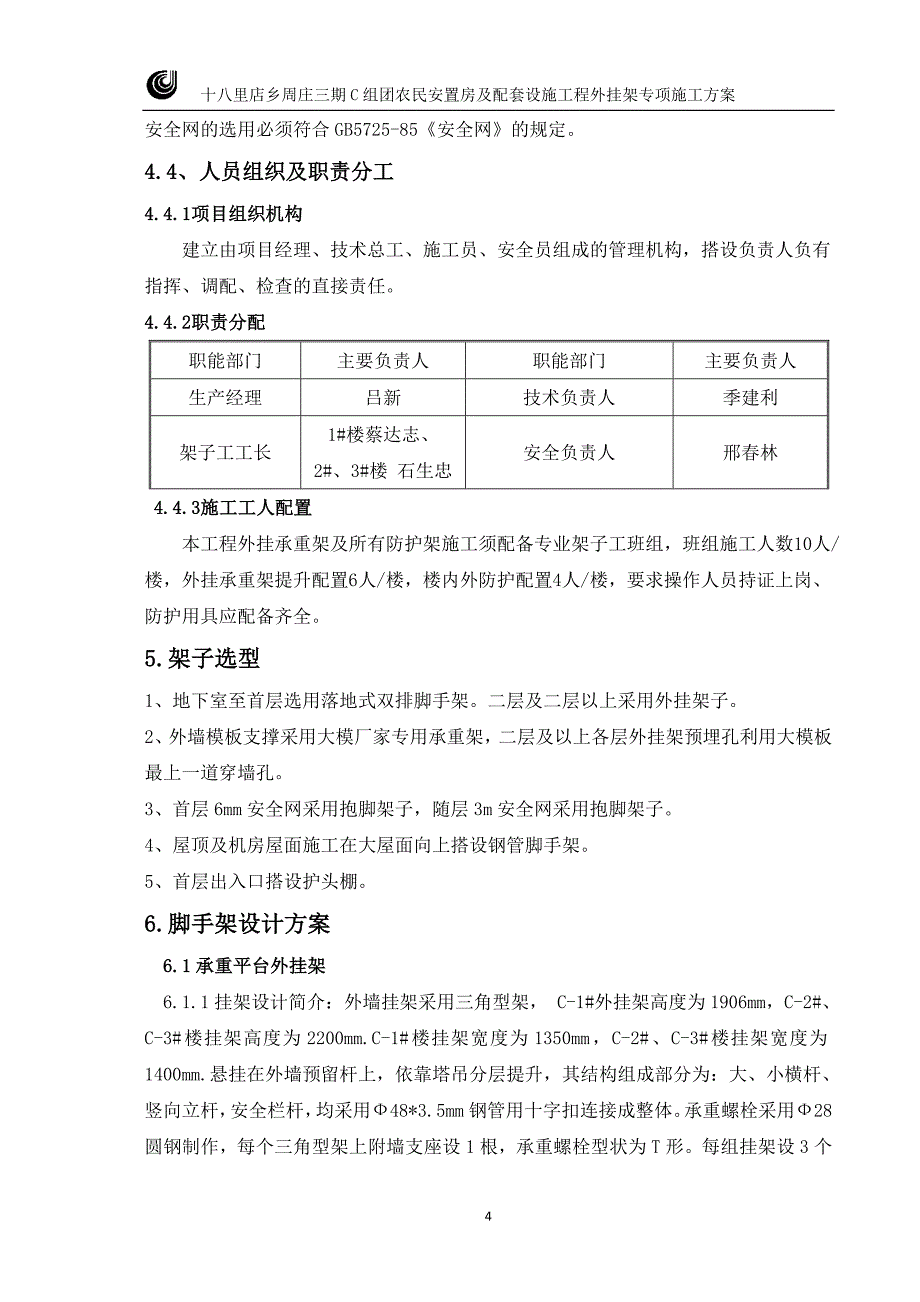 【精编】外挂架施工方案培训资料_第4页
