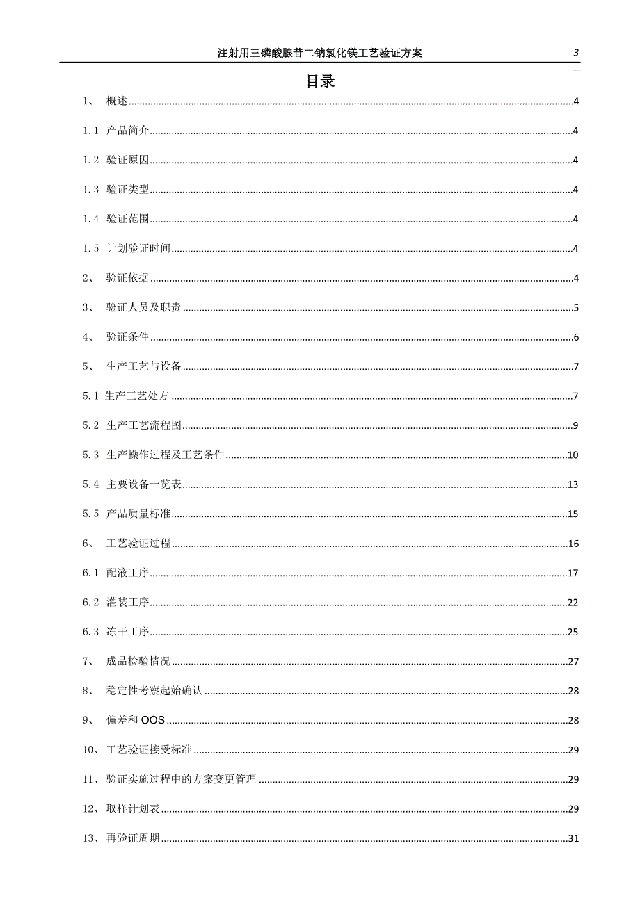 【精编】注射用三磷酸腺苷二钠氯化镁工艺验证方案_第3页