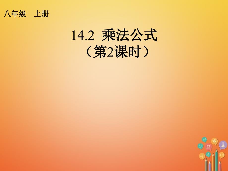 2017学年八年级数学上册 14.2 乘法公式（2）课件 （新版）新人教版_第1页