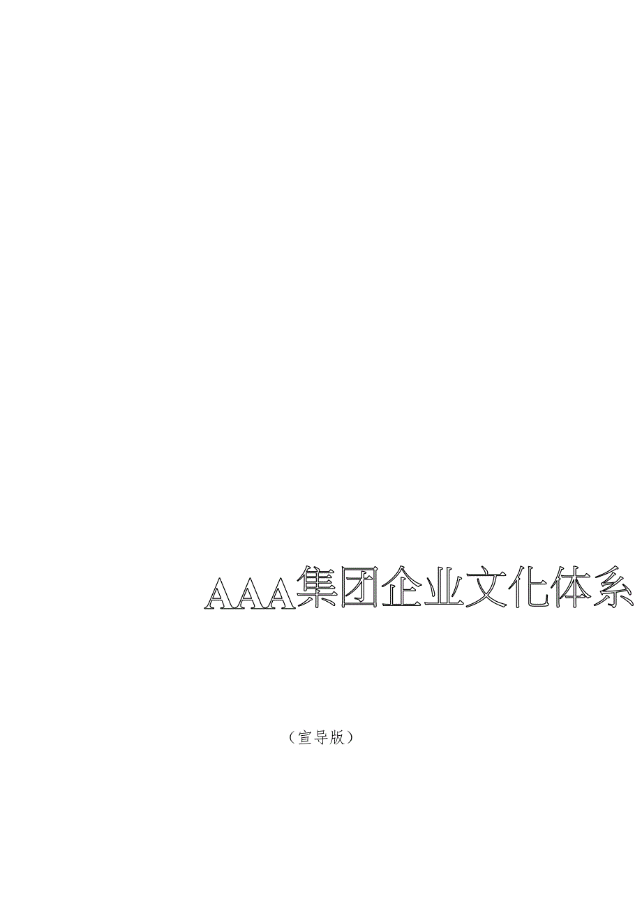 著名企业顾问为集团公司设计的理念文化体系_第1页