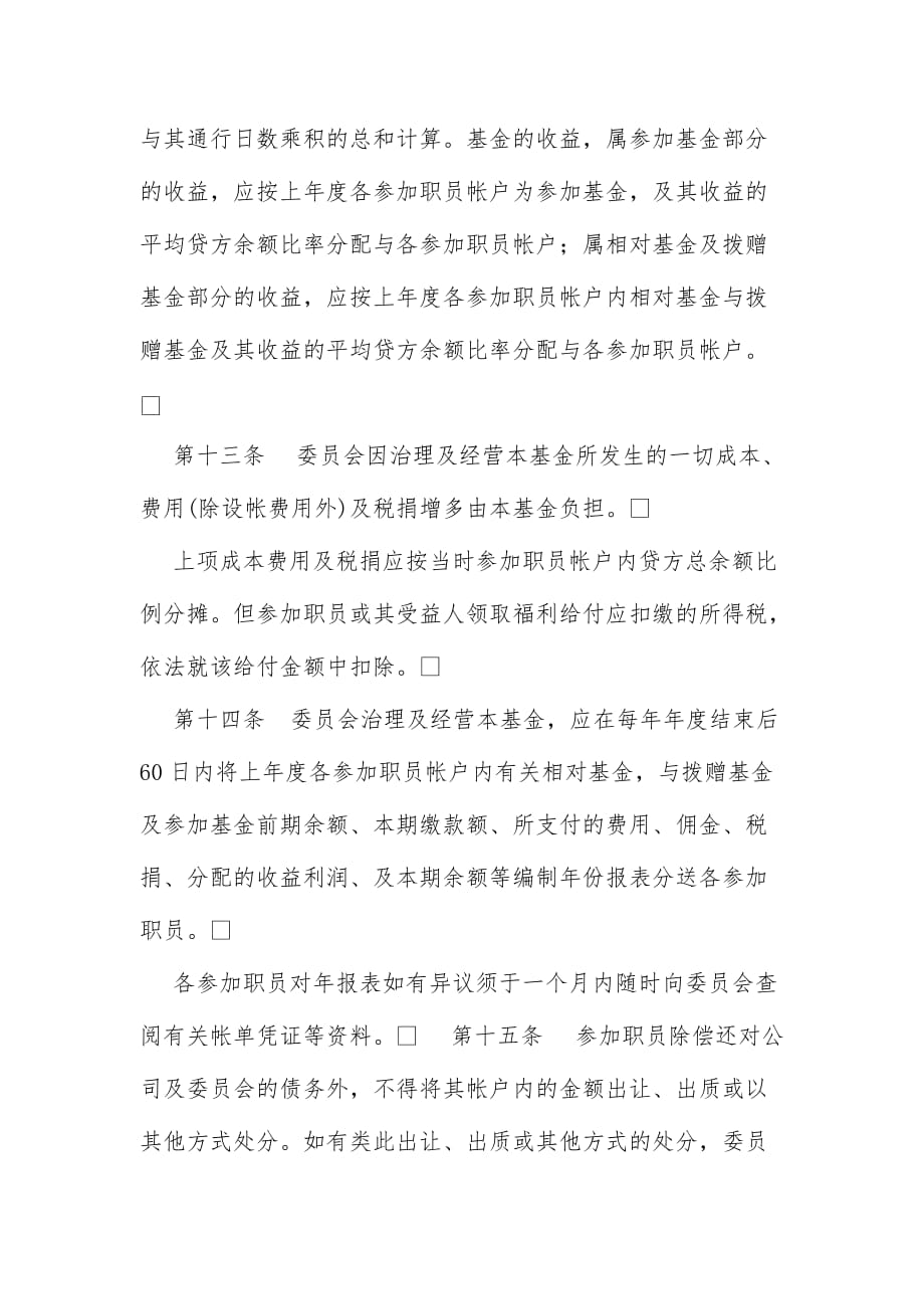 员工储蓄与退休福利基金计划(doc 7页)_第4页