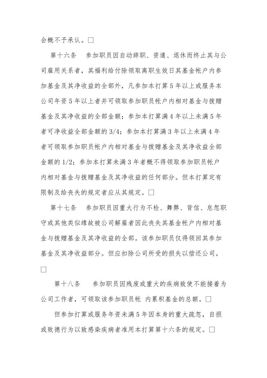 员工储蓄与退休福利基金计划(doc 7页)_第5页