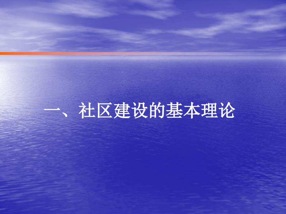 【精编】现代社区建设与发展概论_第3页