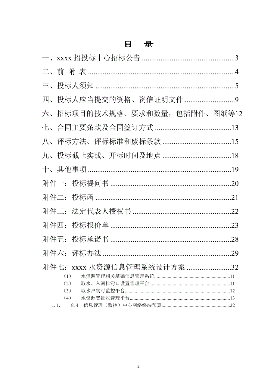 【精编】水资源信息管理系统招标文件_第2页