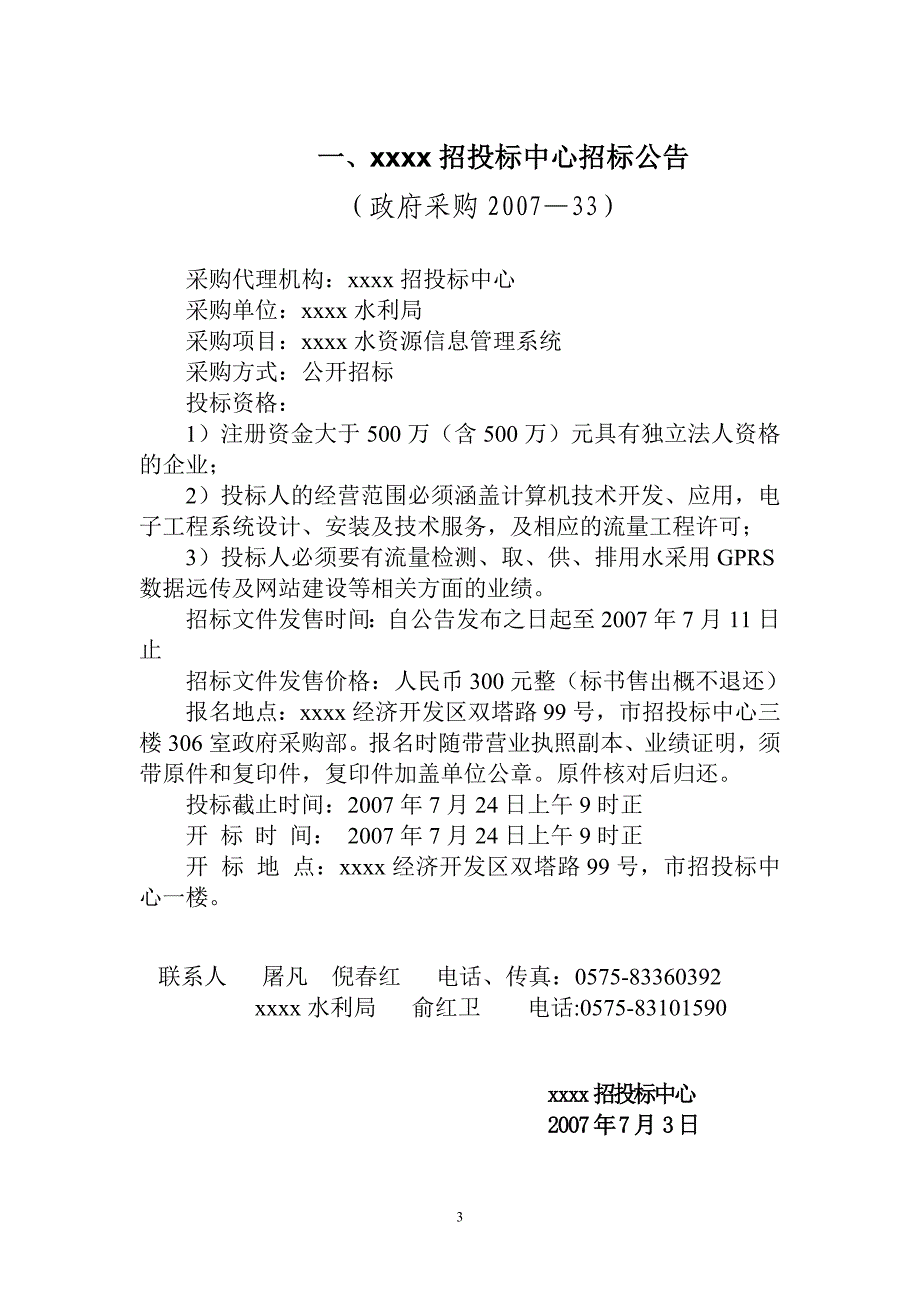 【精编】水资源信息管理系统招标文件_第3页