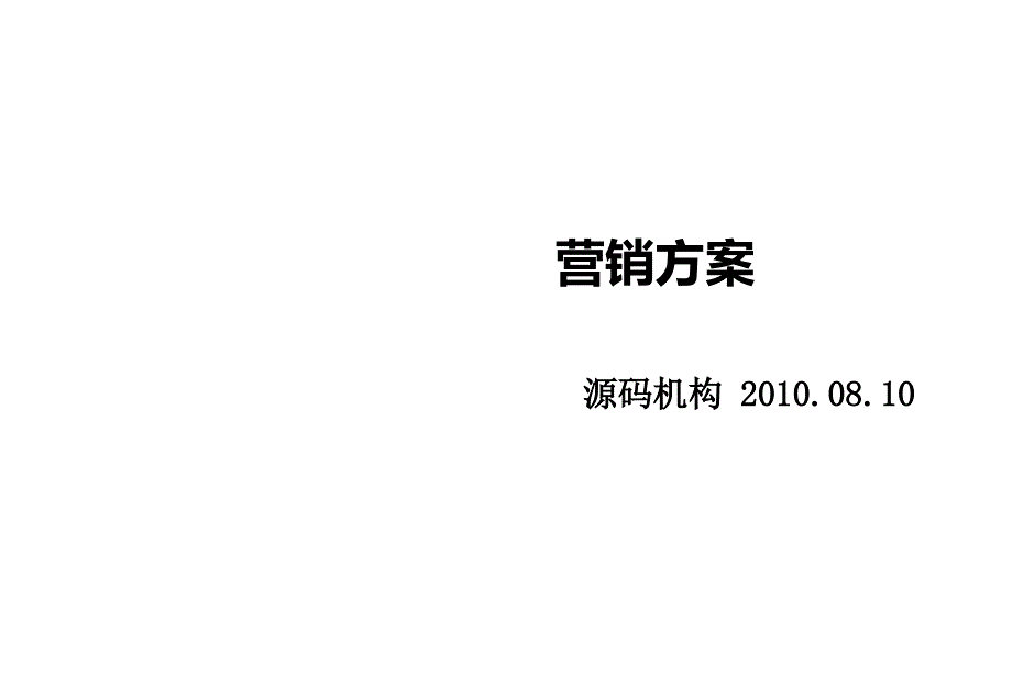 【精编】地产营销推广方案分析_第1页