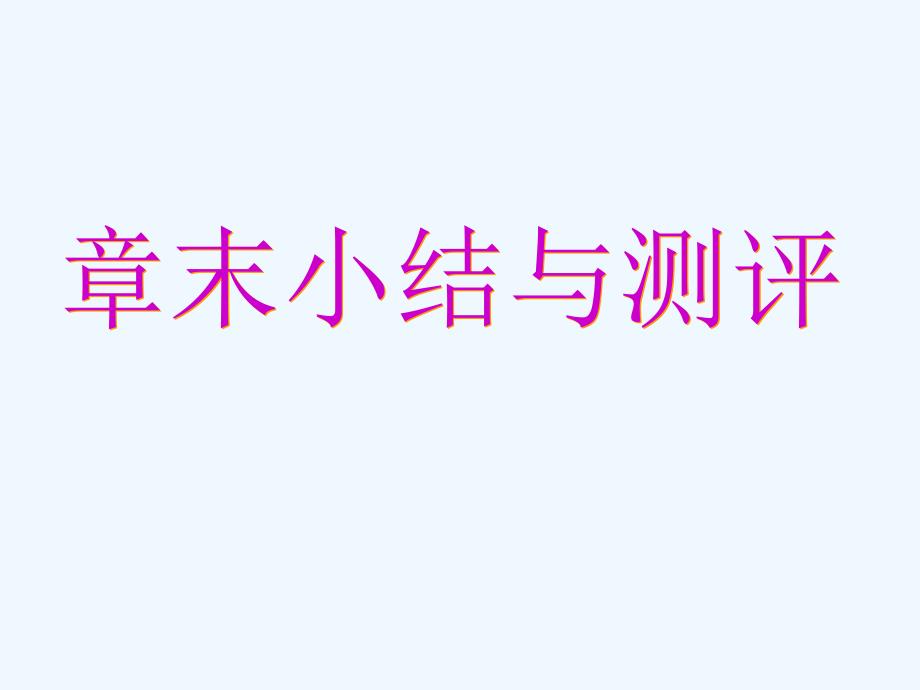 2017-2018高中数学第二章参数方程章末小结与测评新人教A选修4-4(1)_第1页