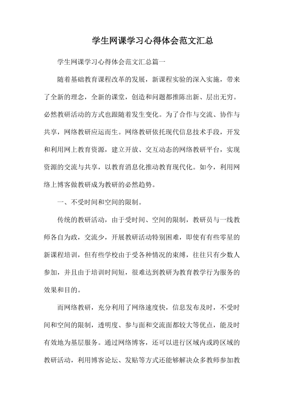 学生网课学习心得体会范文汇总_第1页