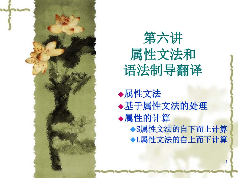 属性文法ppt课件.ppt_第1页