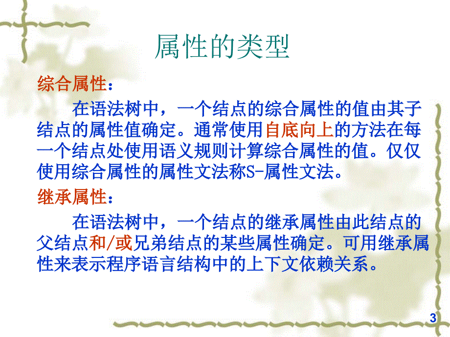 属性文法ppt课件.ppt_第3页