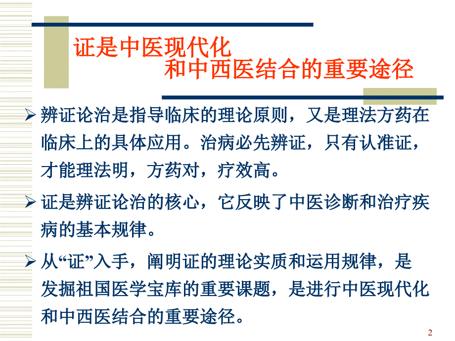 有关脾胃学说研究思路方法的探讨ppt课件.ppt_第2页