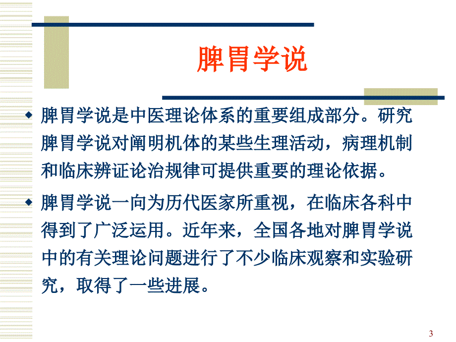 有关脾胃学说研究思路方法的探讨ppt课件.ppt_第3页