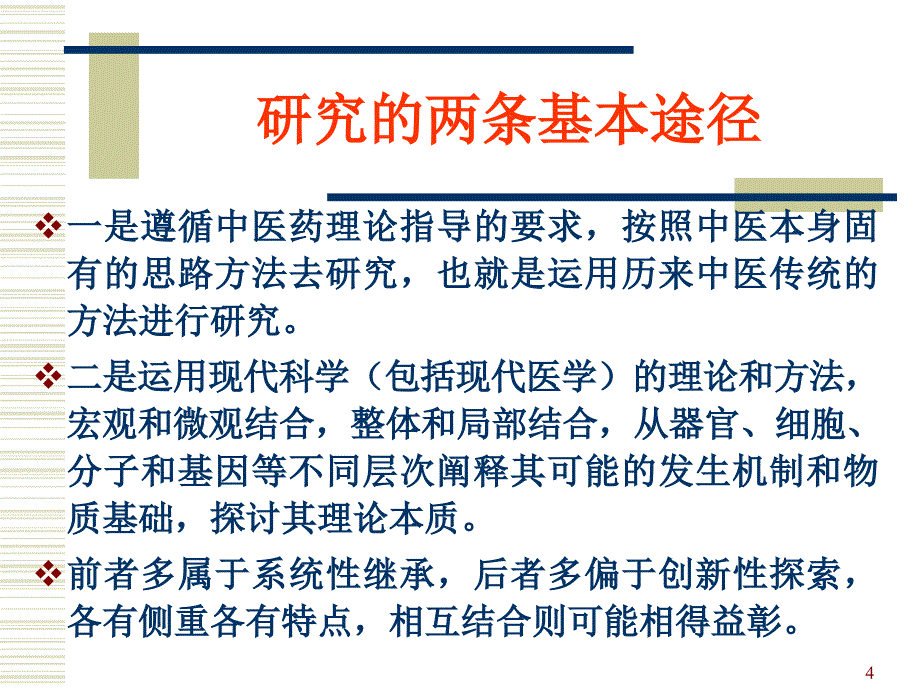 有关脾胃学说研究思路方法的探讨ppt课件.ppt_第4页