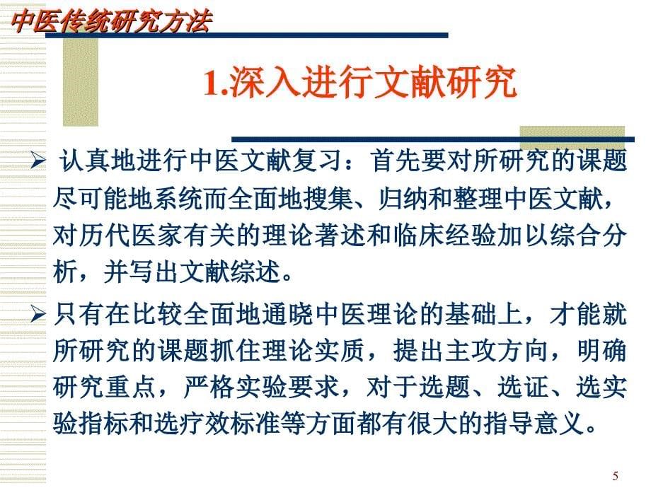 有关脾胃学说研究思路方法的探讨ppt课件.ppt_第5页