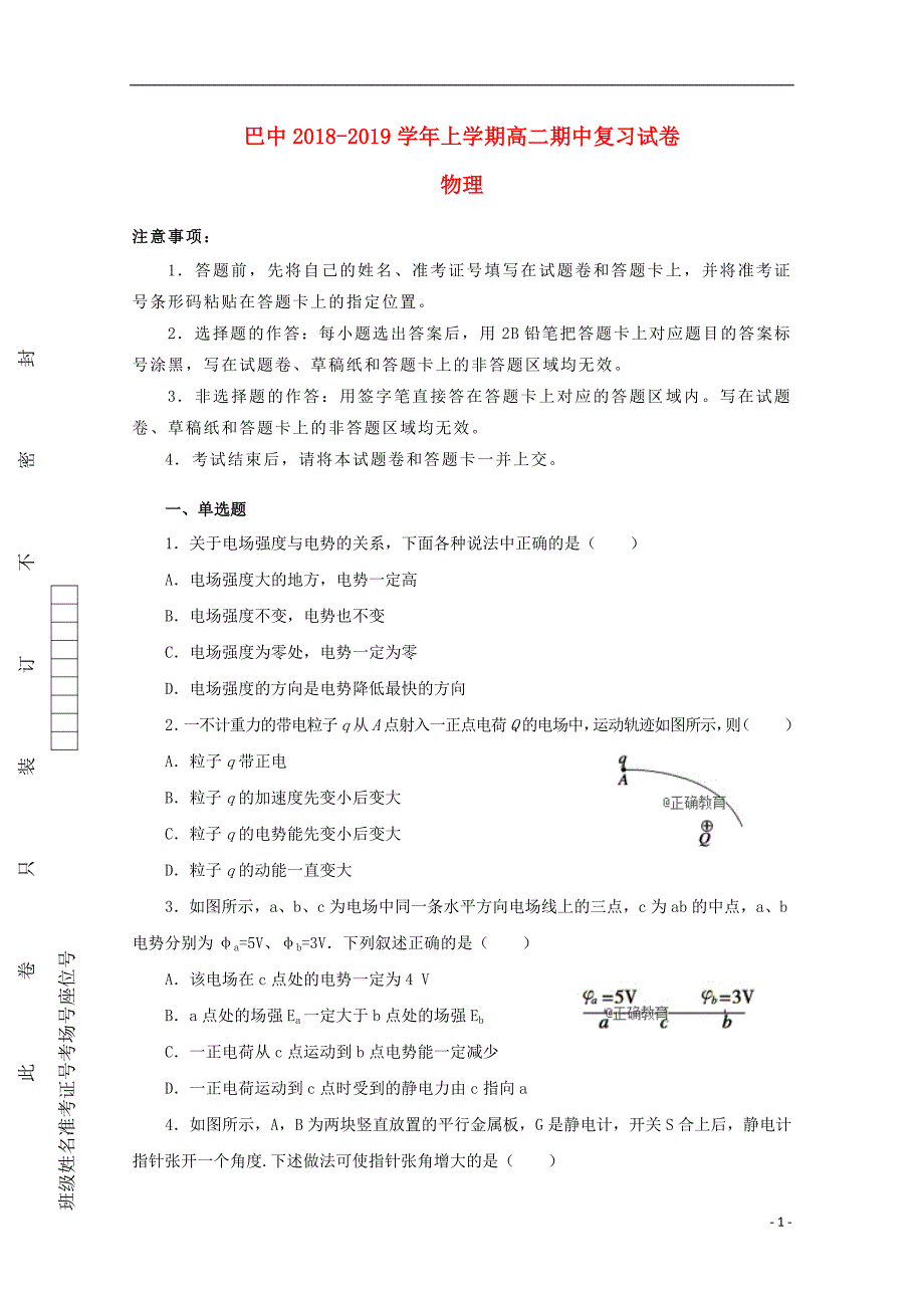 重庆市巴蜀中学2020年高二物理上学期期中复习试题_第1页