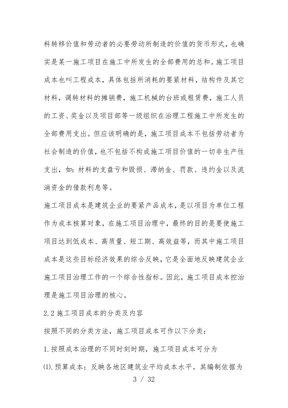 施工项目成本管理策划方案分析_第3页