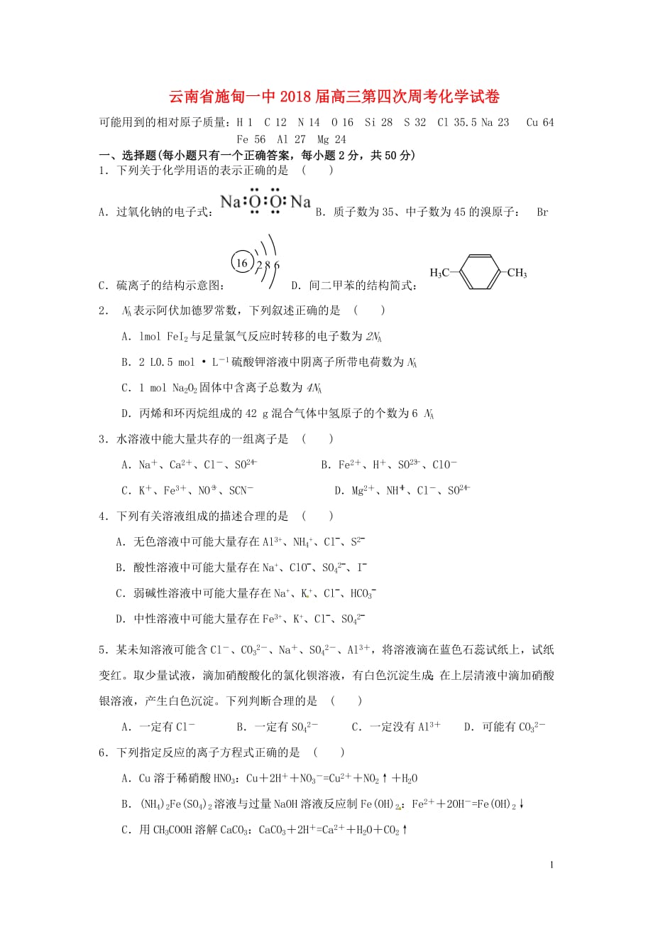 云南省施甸一中2020年高三化学第四次周考试题_第1页