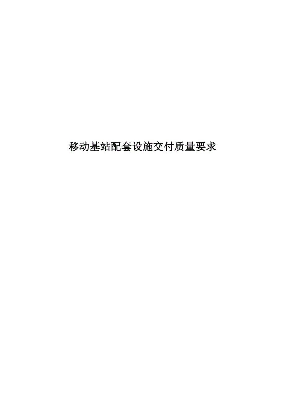 【精编】移动基站配套设施交付质量要求培训资料_第1页