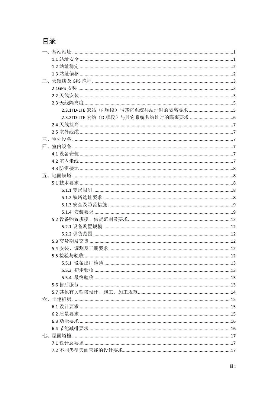 【精编】移动基站配套设施交付质量要求培训资料_第2页