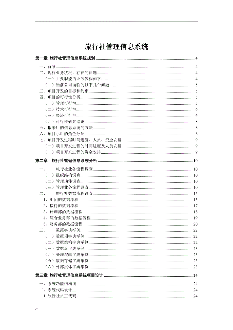 旅行社管理信息系统规划分析_第2页