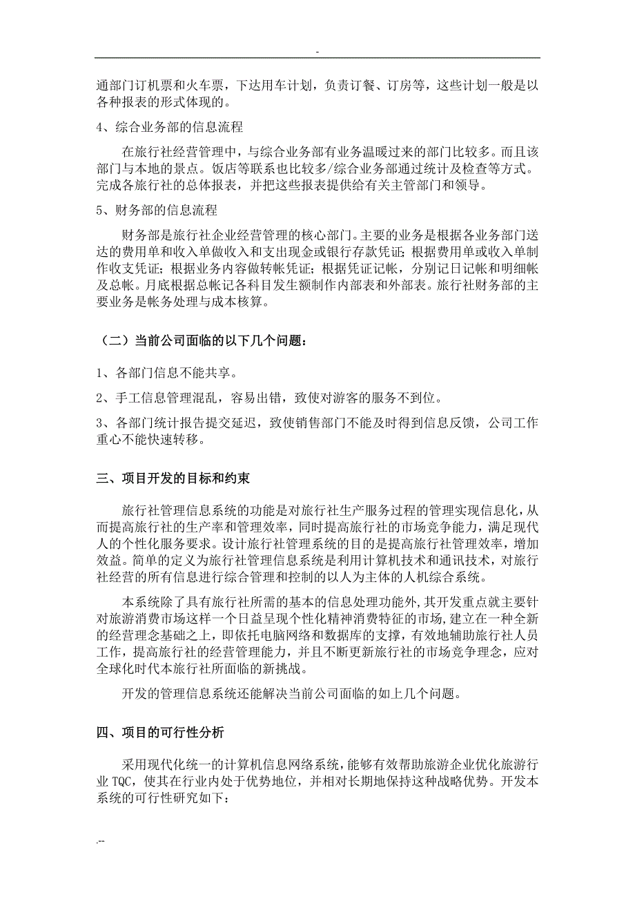 旅行社管理信息系统规划分析_第4页