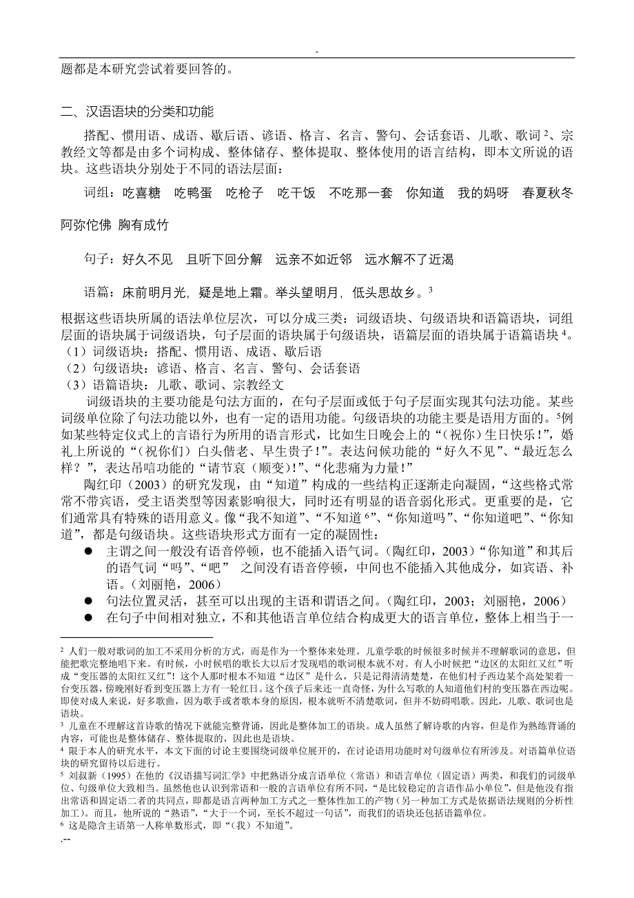 汉语语块与研究初探_第4页