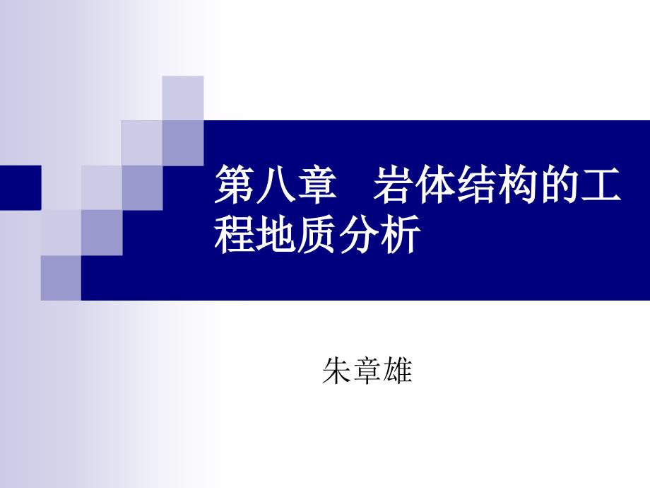 【精编】岩体结构的工程地质分析_第1页